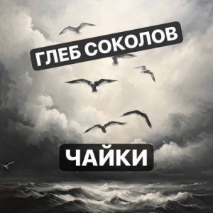 Чайки – аудиокнига