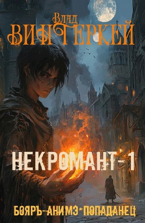 Некромант-1: в чужом мире