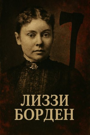 Женщина, навсегда вошедшая в историю true crime – аудиокнига