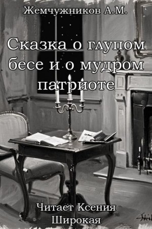 Сказка о глупом бесе и мудром патриоте – аудиокнига