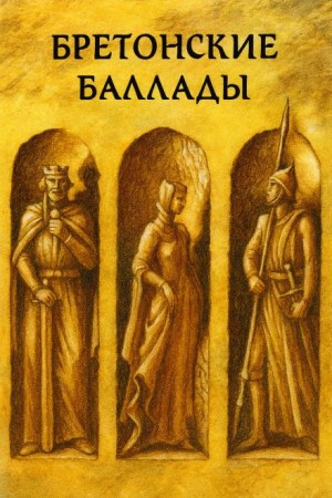 Бретонские народные баллады