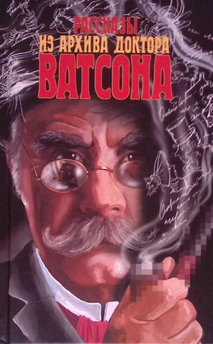 Рассказы из архива доктора Ватсона