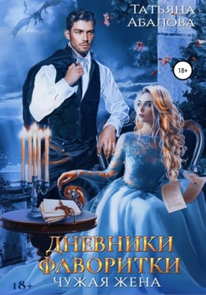 Дневники фаворитки – аудиокнига
