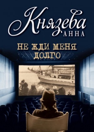 Не жди меня долго – аудиокнига
