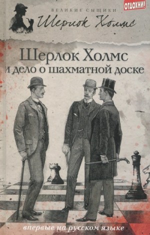 Шерлок Холмс и дело о русской шахматной доске