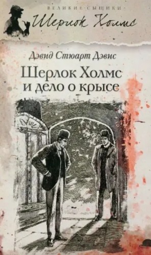 Шерлок Холмс и дело о крысе – аудиокнига