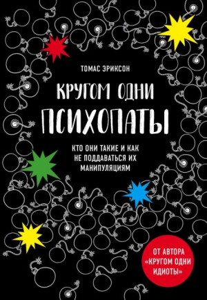 Кругом одни психопаты. Кто они такие и как не поддаваться на их манипуляции? – аудиокнига