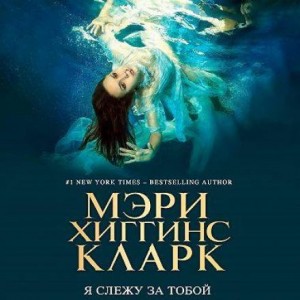 Я слежу за тобой – аудиокнига