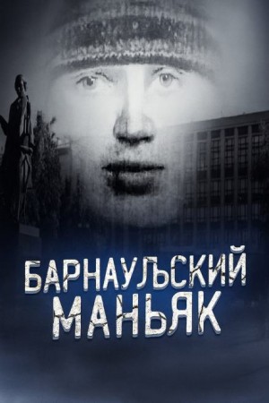 Маньяк, о котором боялись говорить вслух – аудиокнига