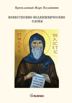Нравственно-подвижнические слова
