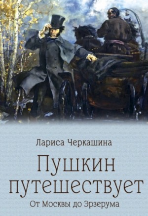 Пушкин путешествует. От Москвы до Эрзерума
