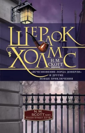 Шерлок Холмс. Исчезновение лорда Донерли