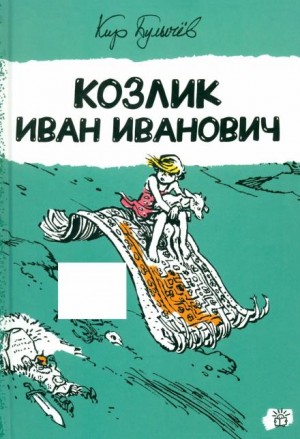 Козлик Иван Иванович – аудиокнига
