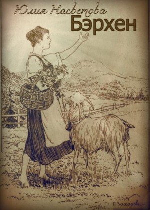 Бэрхен – аудиокнига