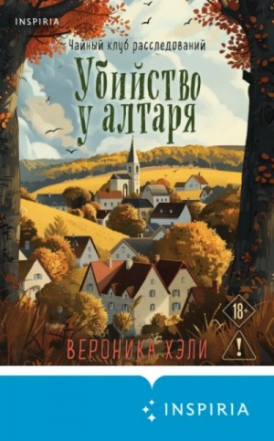 Убийство у алтаря – аудиокнига