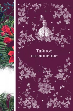 Тайное поклонение. Сборник произведений писателей ХVIII –XX веков – аудиокнига