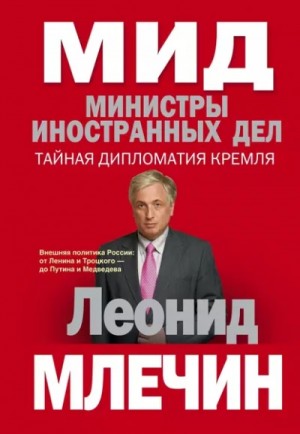 МИД. Министры иностранных дел – аудиокнига