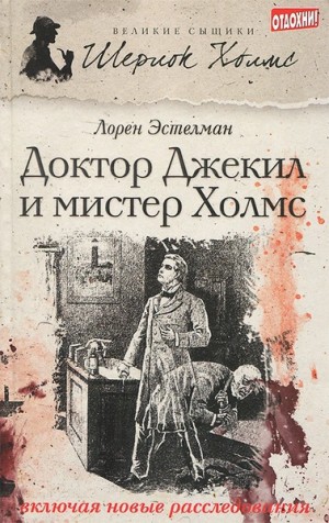 Шерлок Холмс и доктор Джекил