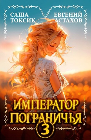 Император Пограничья 3 – аудиокнига