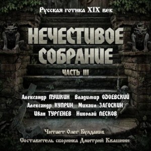 Сборник “Русская готика XIX-XX вв. Нечестивое собрание” 3 – аудиокнига