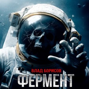Фермент – аудиокнига