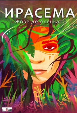 Ирасема – аудиокнига