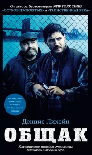 Общак – аудиокнига