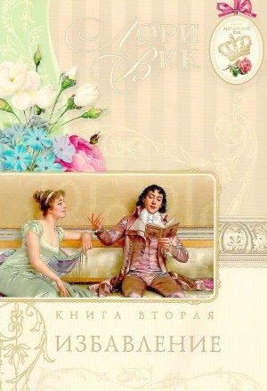 Избавление – аудиокнига