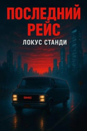 Последний рейс – аудиокнига
