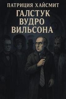 Галстук Вудро Вильсона – аудиокнига