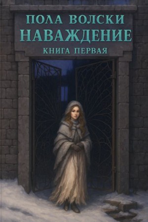 Наваждение – аудиокнига