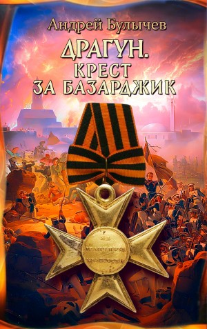Драгун. Крест за Базарджик – аудиокнига