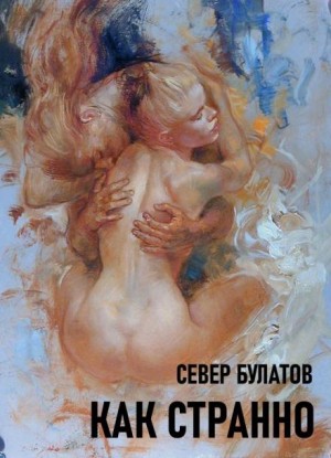 Как странно – аудиокнига