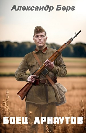 Боец Арнаутов – аудиокнига