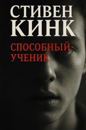 Способный ученик – аудиокнига