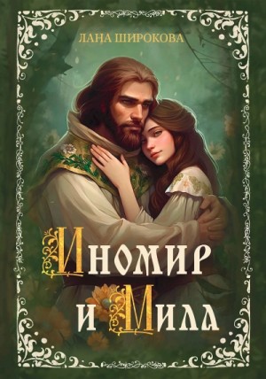 Иномир и Мила – аудиокнига