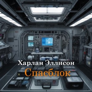 Спасблок