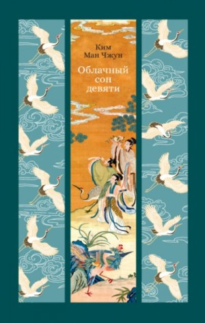 Облачный сон девяти – аудиокнига