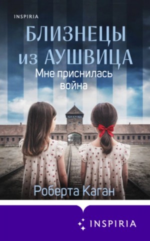 Близнецы из Аушвица. Мне приснилась война