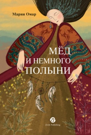 Мёд и немного полыни – аудиокнига