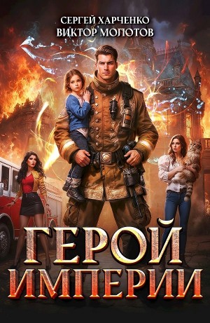 Герой Империи – аудиокнига