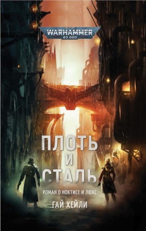 Плоть и сталь – аудиокнига