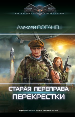 Старая переправа. Перекрёстки – аудиокнига