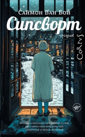 Сипсворт – аудиокнига