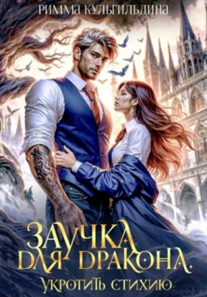 Заучка для дракона. Укротить стихию