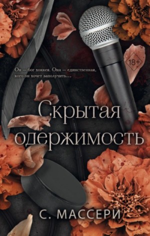 Скрытая одержимость – аудиокнига
