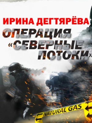 Операция «Северные потоки» – аудиокнига