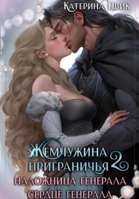 Жемчужина приграничья 2. Наложница генерала. Сердце генерала – аудиокнига