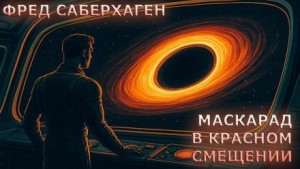 Маскарад в красном смещении – аудиокнига