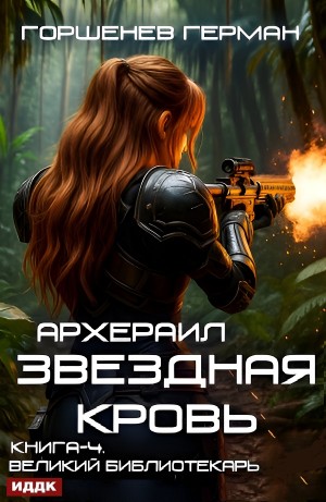 Звёздная Кровь Архераил. Книга 4. Великий библиотекарь